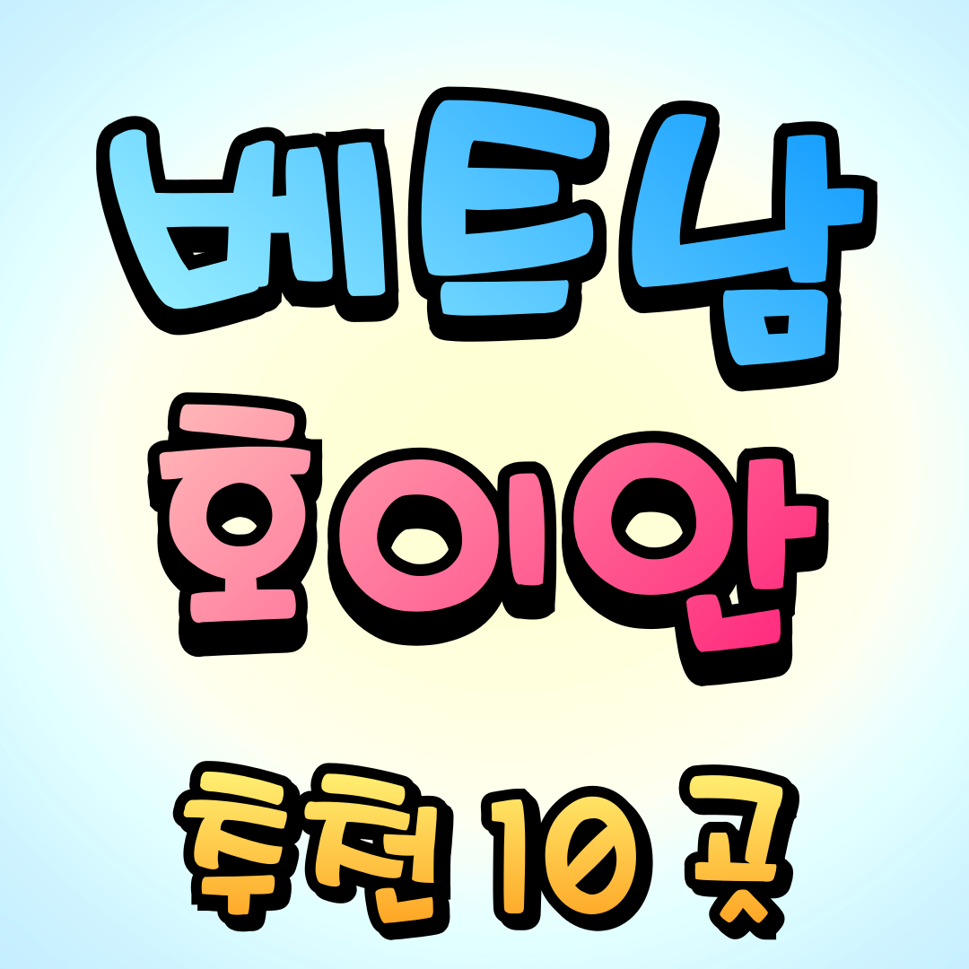 베트남 호이안
