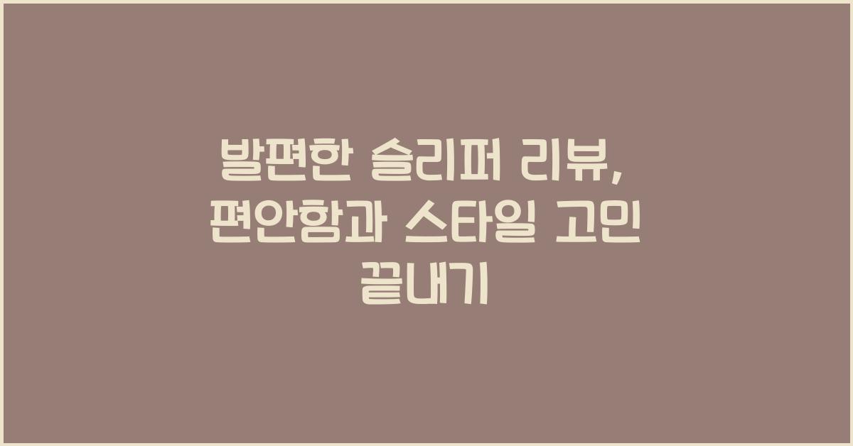 발편한 슬리퍼 리뷰