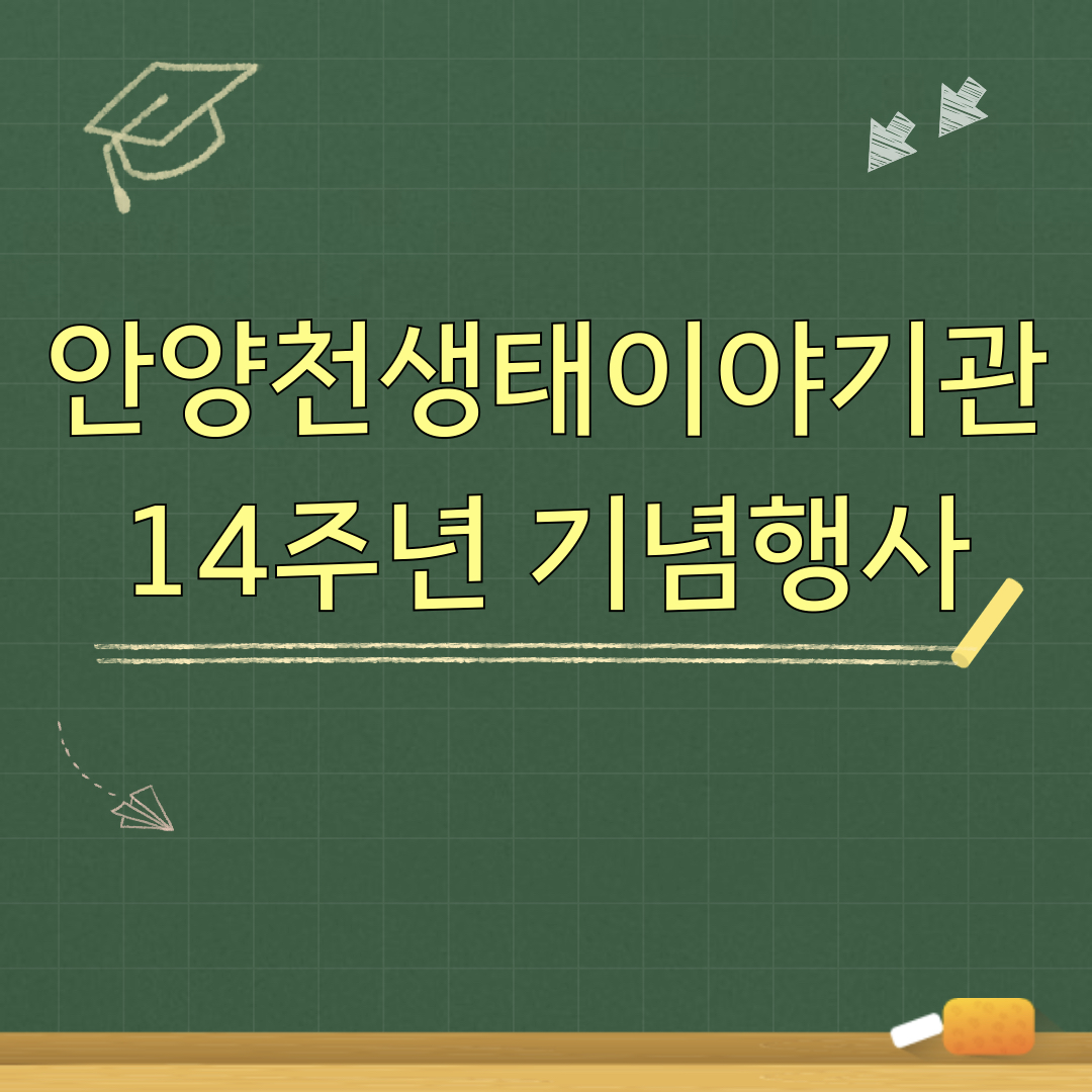안양천생태이야기관_14주년_기념행사