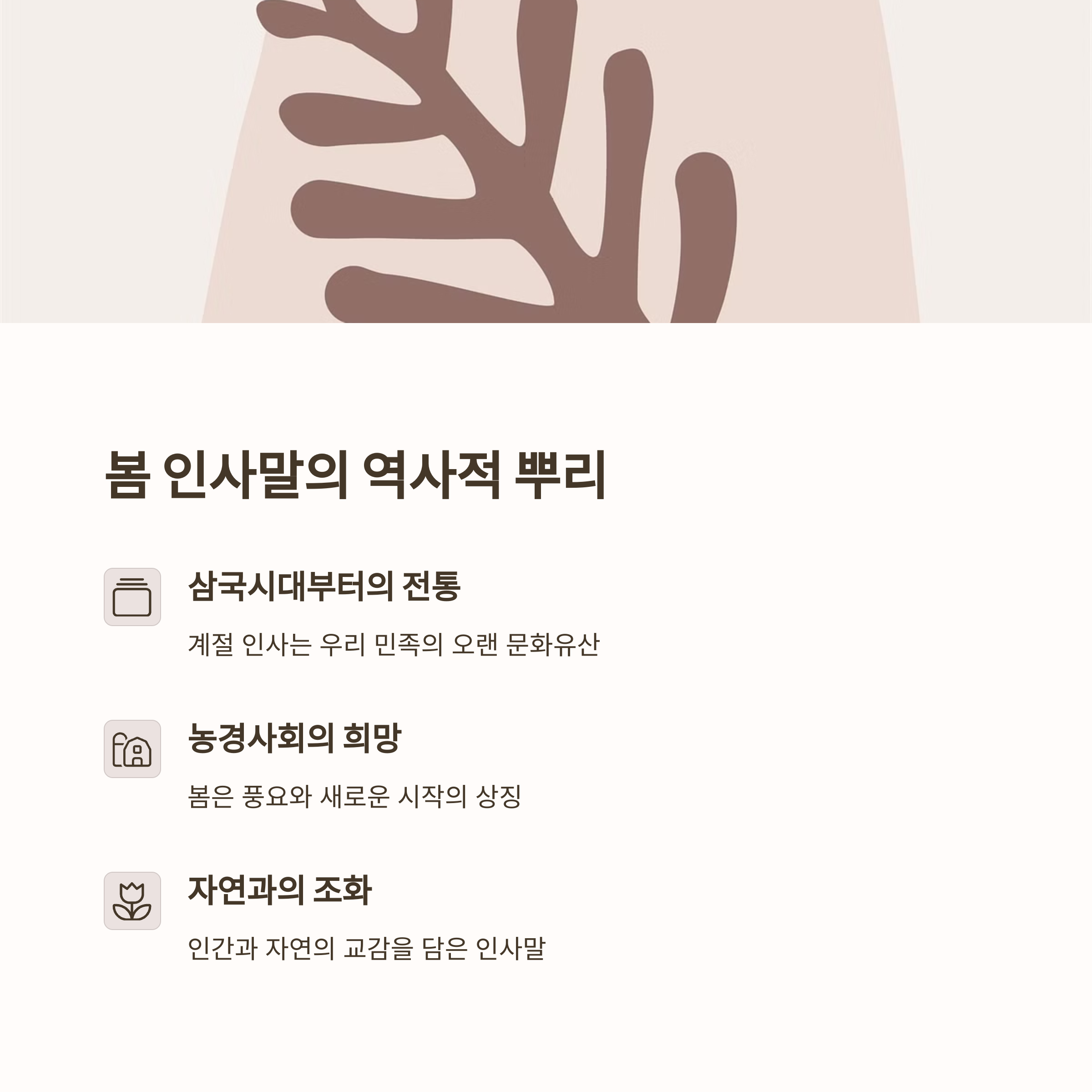 봄 인사말의 유래와 전통