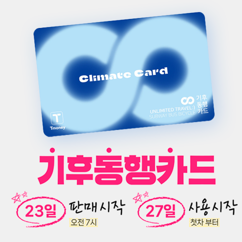 기후동행카드