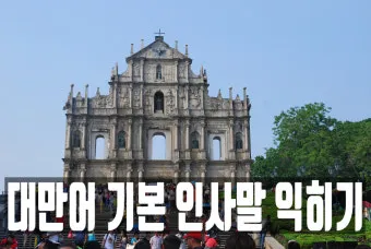 대만 인사말 예시 모음 안녕하세요_12