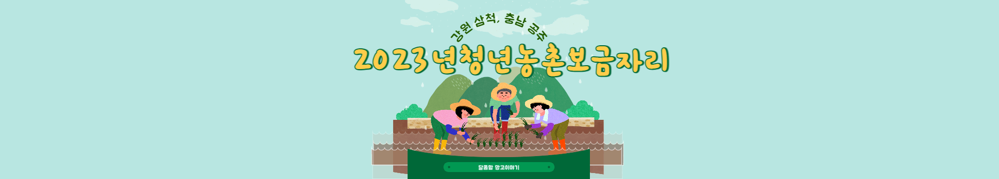 2023년청년농촌보금자리