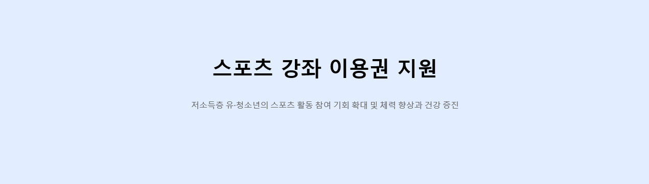 &quot;2025 스포츠 강좌 이용권 지원 안내 - 저소득층 유청소년 대상 스포츠 활동 참여 기회 확대 및 건강 증진 프로그램 소개&quot;