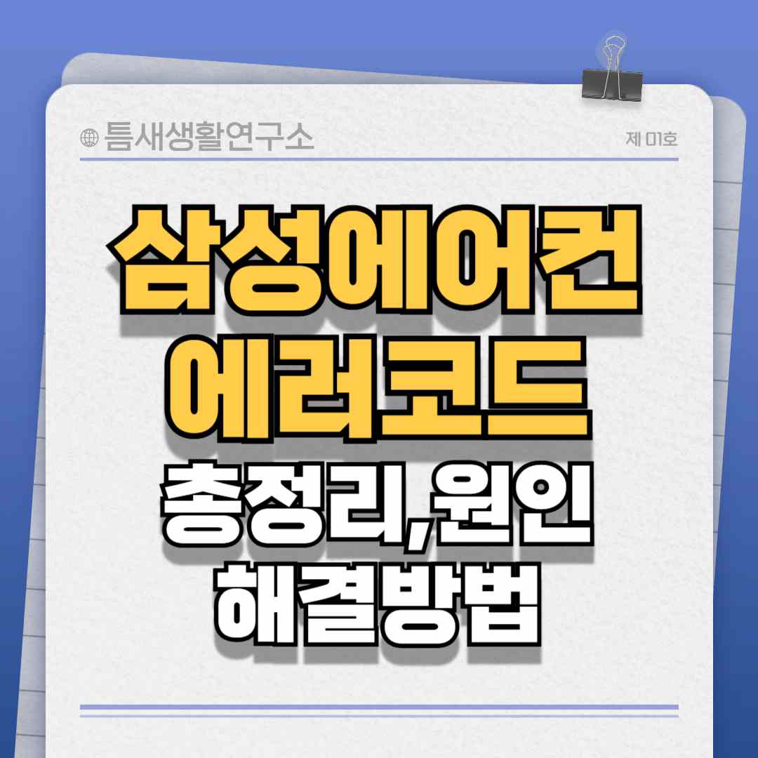 삼성에어컨-에러코드