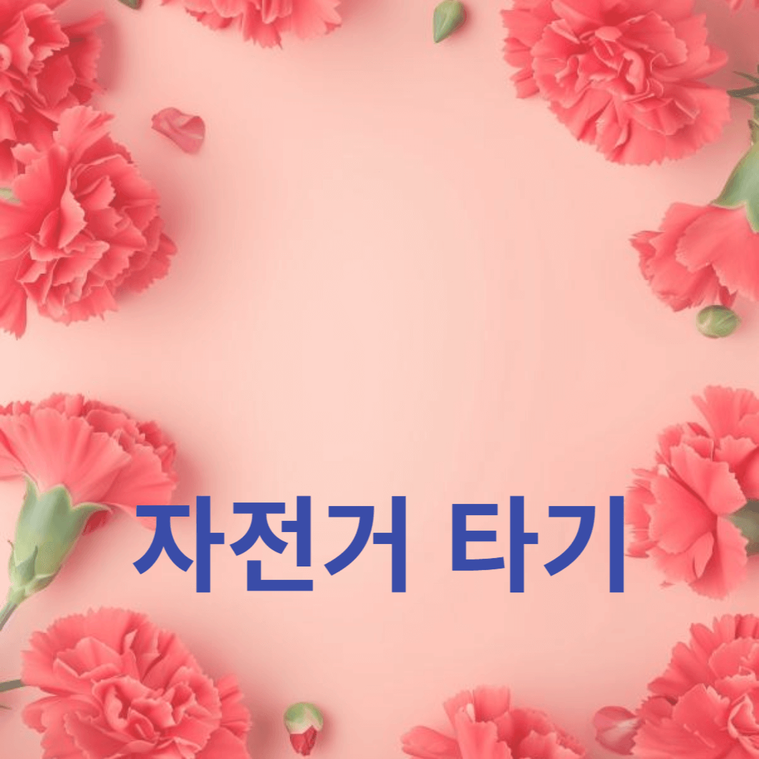 50대 여성이 자전거를 타면 좋은점