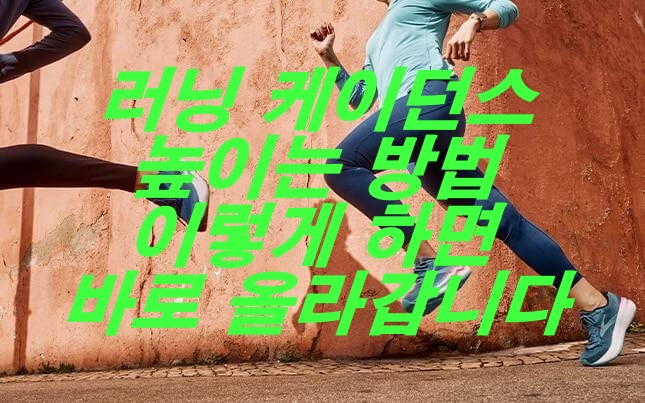 러닝 케이던스 높이는 방법 이렇게 하면 바로 올라갑니다