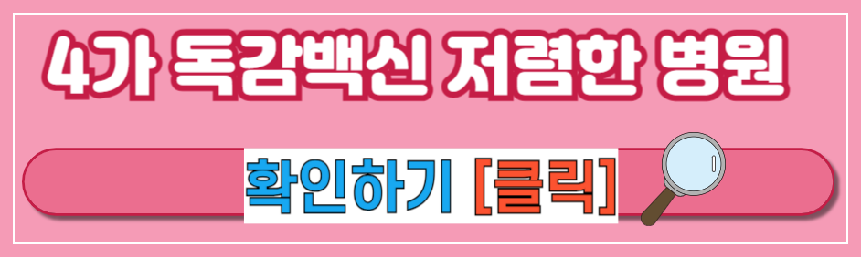 [4가 독감 백신] 4가 독감 백신 가격 저렴한 곳 4가 독감 백신 종류 정리