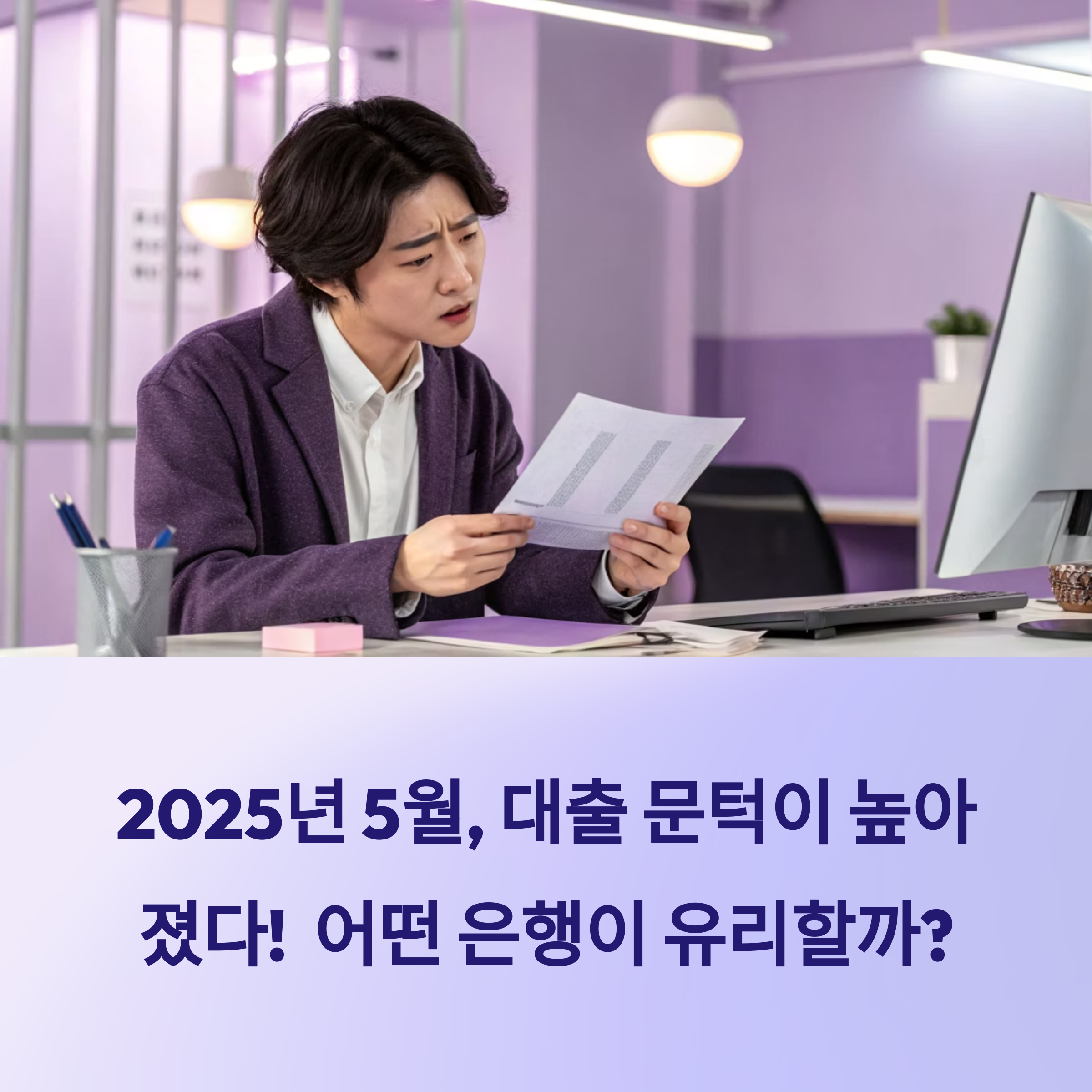 2025년 5월, 대출 잘 해주는 은행은 어디일까? 금리&middot;조건 완전 분석