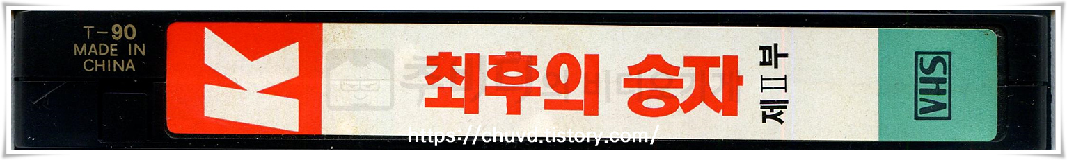 최후의승자-비디오테이프 옆면