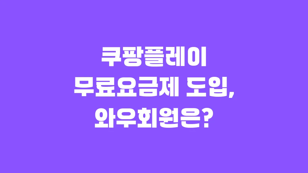 쿠팡플레이 무료요금제 도입, 와우회원은 어떻게 될까?
