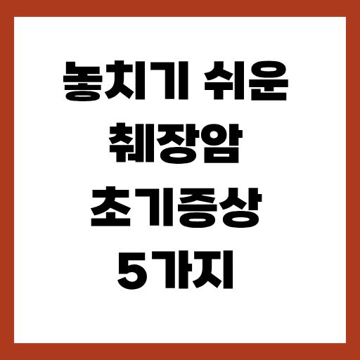 췌장암 초기증상 5가지
