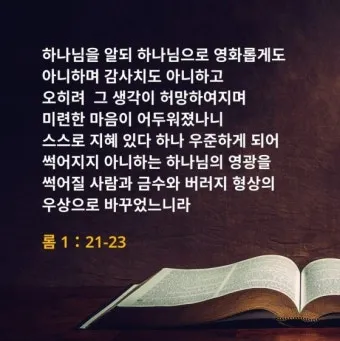 로마서 11장 36절 해석 - 이는 만물이 주에게서 나오고 주로 말미암고 주에게로 돌아감이라_11