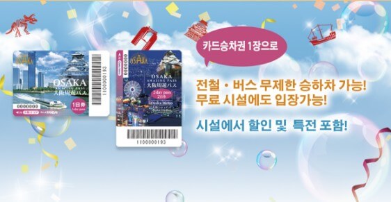 오사카 주유 패스 이미지