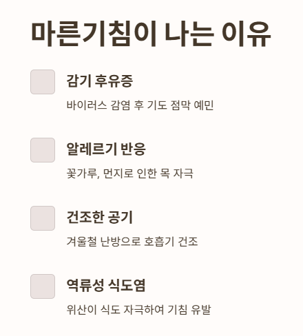 마른기침이 나는 이유(원인)