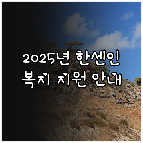 2025년 한센인 복지 지원 대상과 ..