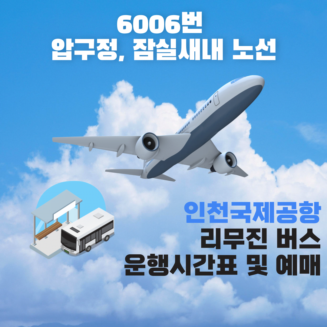 6006번 운행시간표 및 예매 방법