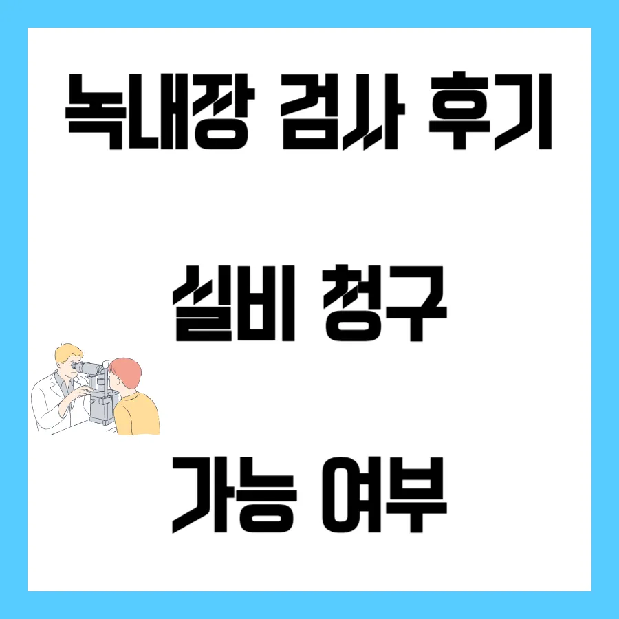 녹내장 검사 실비청구 가능 여부