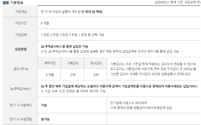 26주적금-상품 기본정보