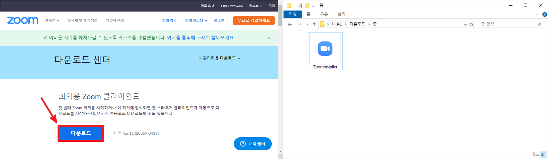 회의용 Zoom 클라이언트 다운로드 하기