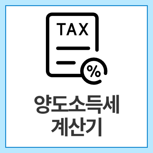 양도소득세-계산기