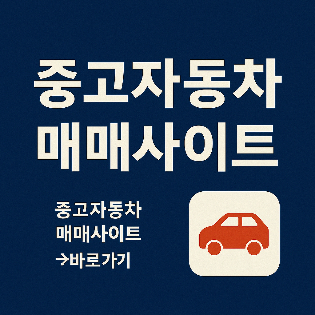중고자동차 매매사이트 추천