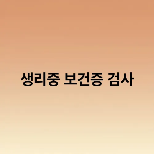 생리중 보건증 검사
