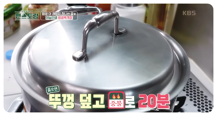뚜껑 덮고 중불로 20분