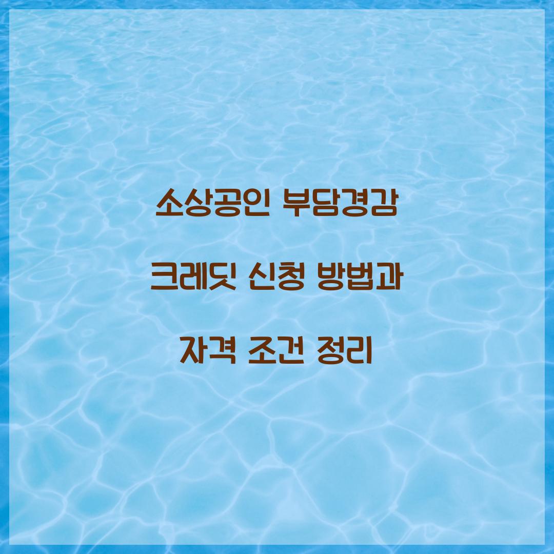 소상공인 부담경감 크레딧 신청