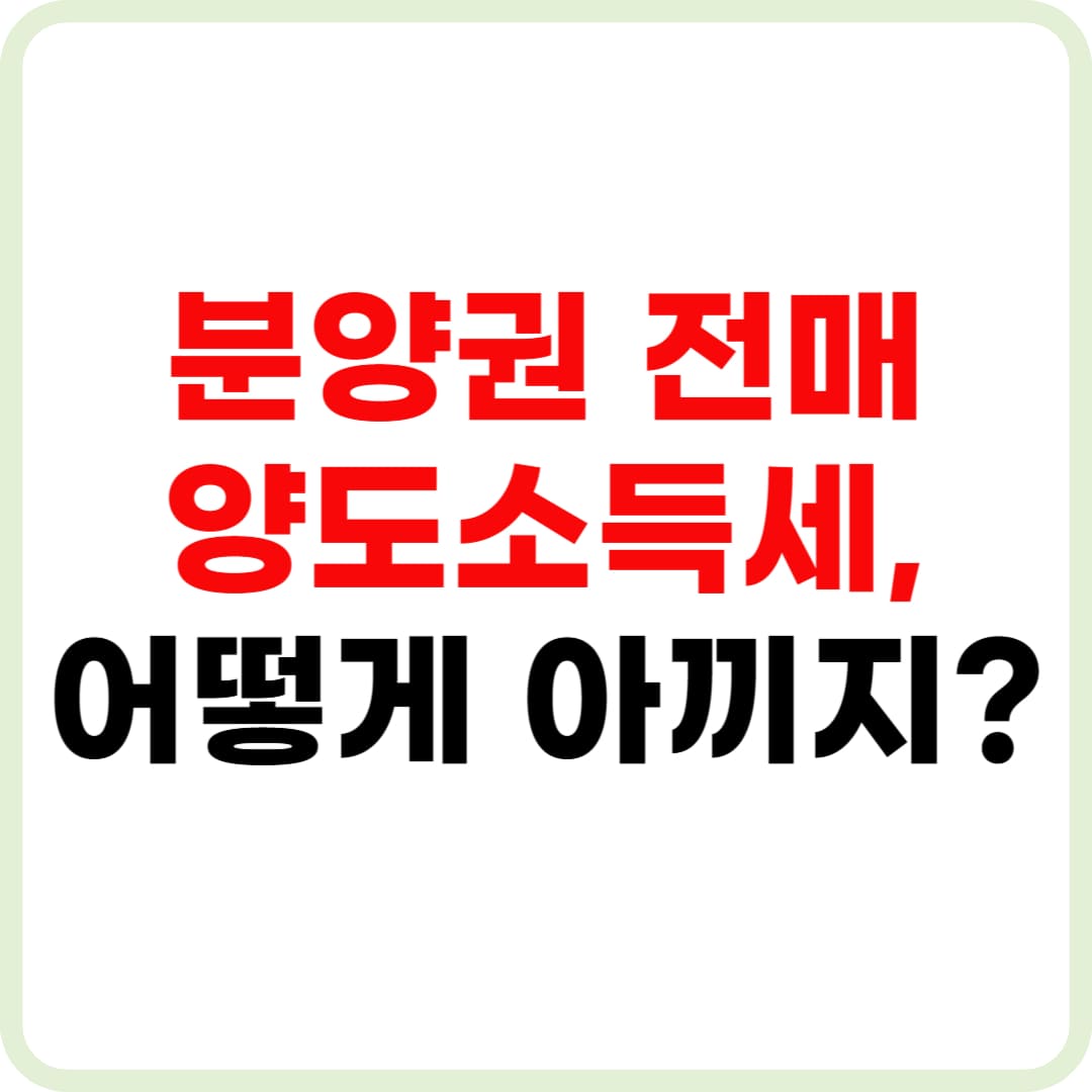 분양권 전매 양도소득세