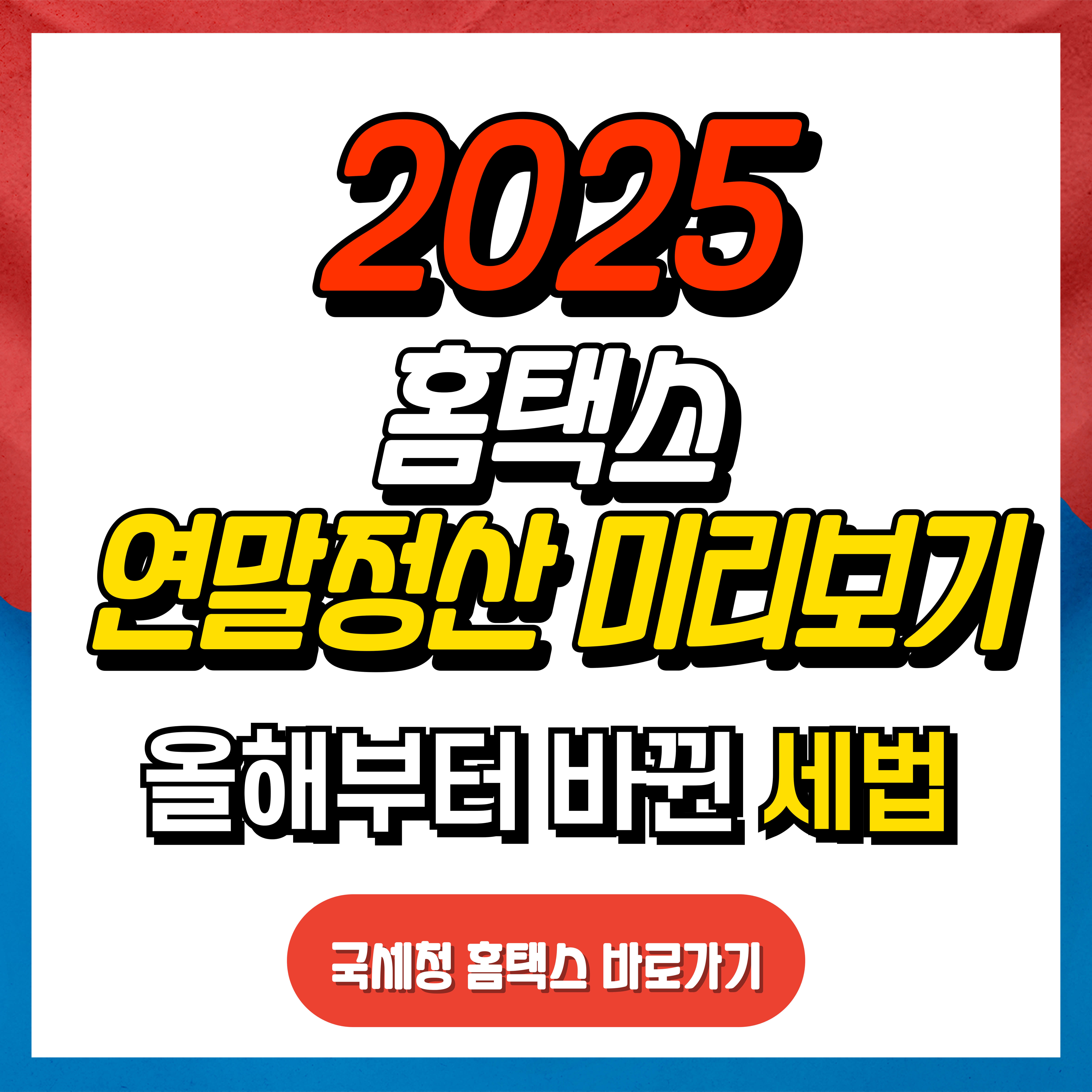 올해 연말정산 바뀐 내용, 홈택스 2025 연말정산 미리보기
