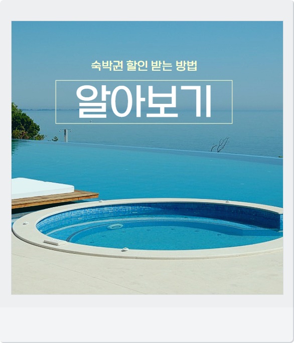 숙박권 발급방법