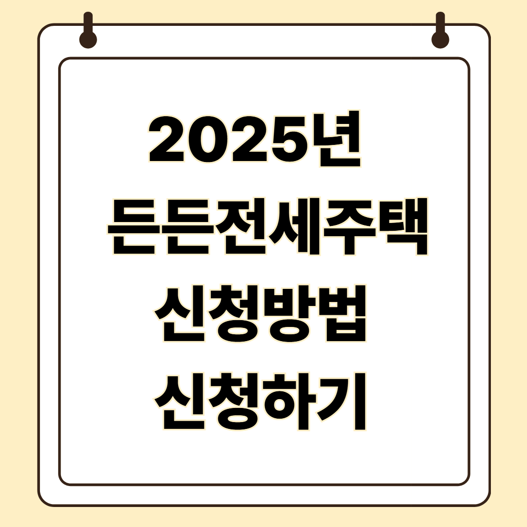 HUG 든든전세주택 신청방법 신청하기