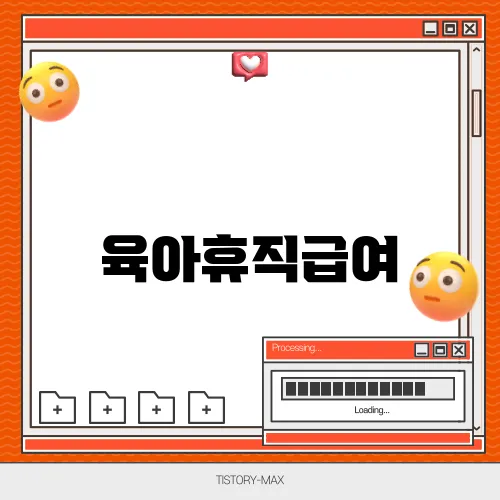 육아휴직급여