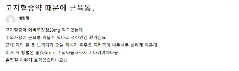 고지혈증 약 부작용 후기
