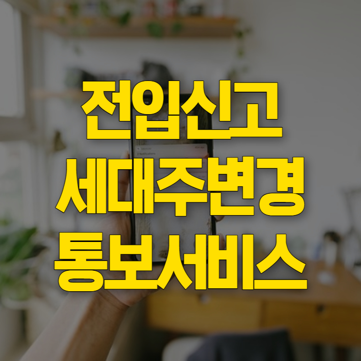 전입신고, 주민등록증 통보서비스 신청 썸네일