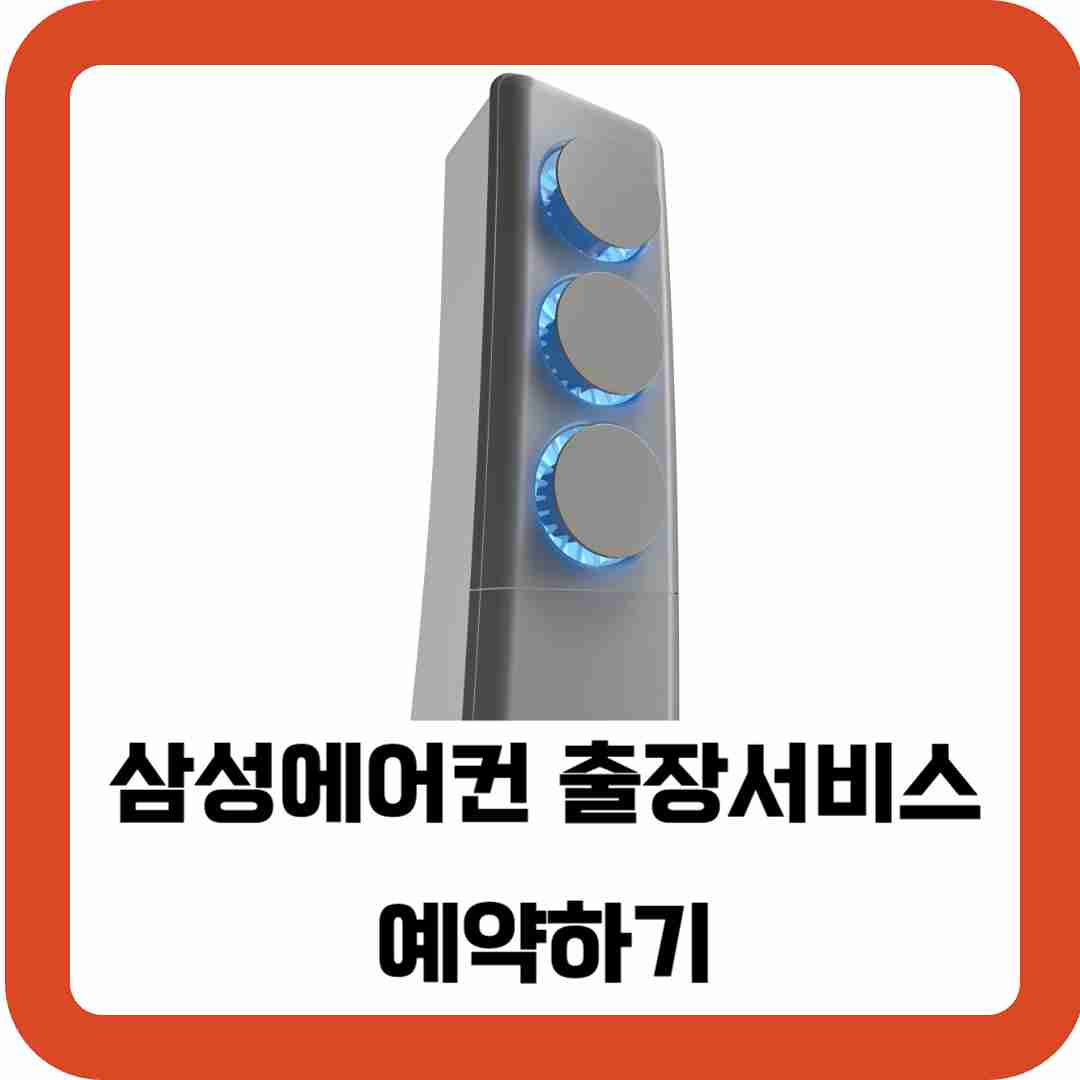 삼성에어컨-출장서비스-예약하기