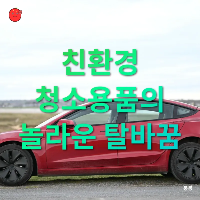 친환경 청소용품_1