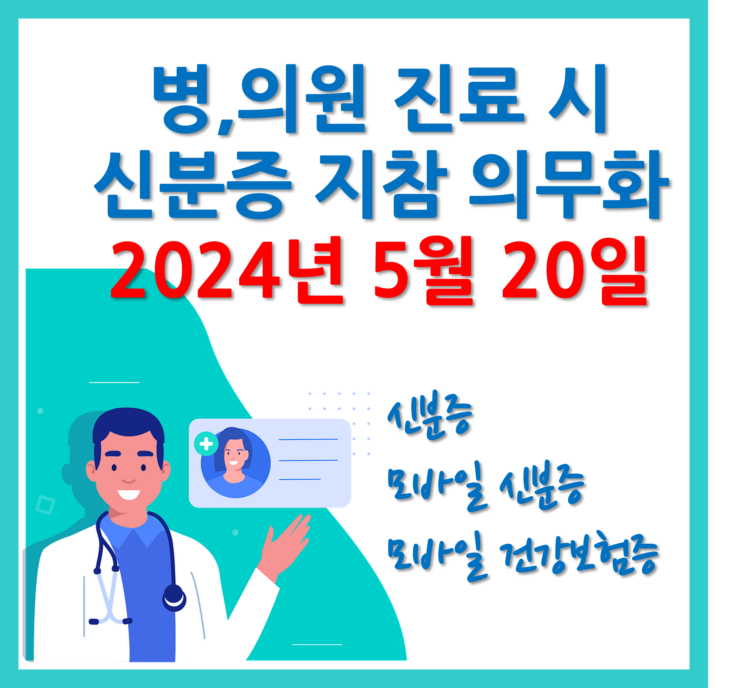 병, 의료 진료시 신분증 지참 의무화