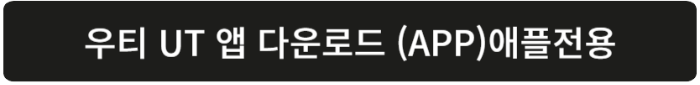 우티 애플 app 다운로드