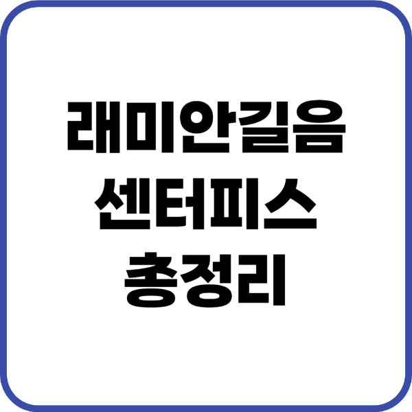 래미안길음센터피스