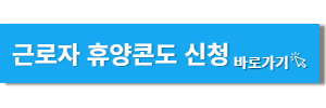 근로자휴양콘도신청 바로가기