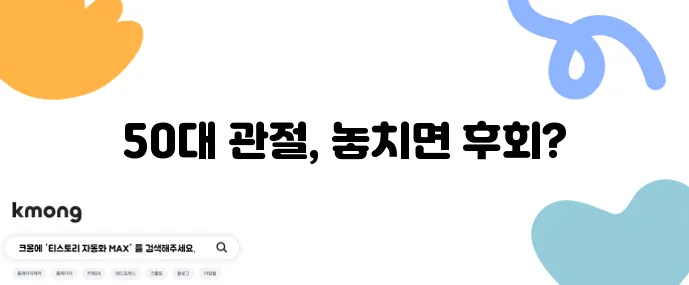 50대 필수 관절 건강 영양제 5가지 꼭 챙기세요!