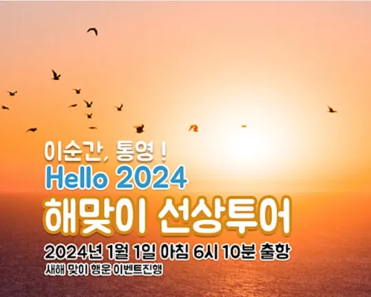 통영 일출 명소 선상 해맞이 행사