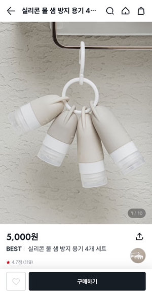 다이소 여행용품 실리콘 물 샘 방지 용기