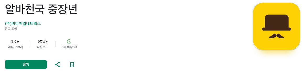 알바천국 중장년, 제2의 힘찬도약!, 중장년알바앱