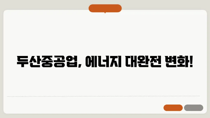 두산중공업 주가 전망, 주식 시세 에너지 산업에서의 성장 잠재력