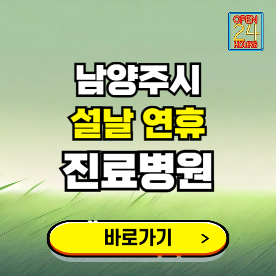 남양주시 설날 연휴 진료병원 찾기 ❘ 24시 응급 야간 심야 문여는 병원