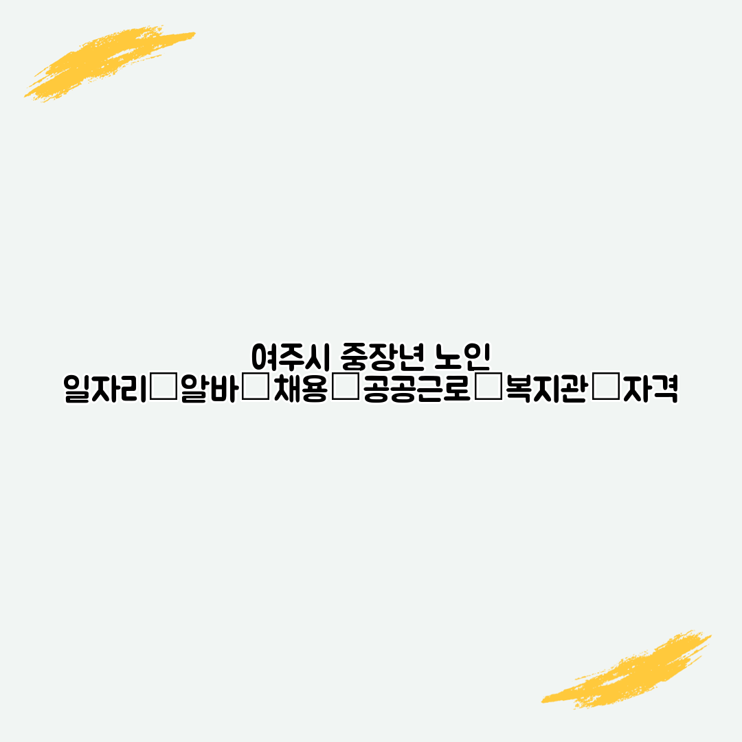 여주시 중장년 노인 일자리│알바│채용│공공근로│복지관│자격