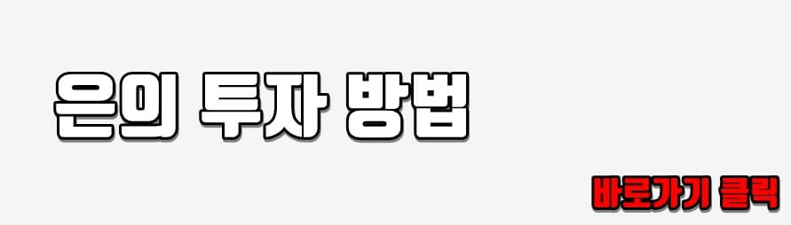 은 투자 방법 확인가능 링크주소